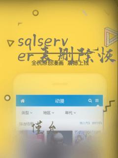 sqlserver表删除恢复