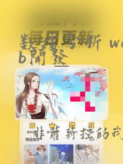 数据分析 web开发