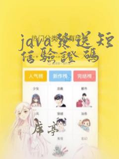 java发送短信验证码