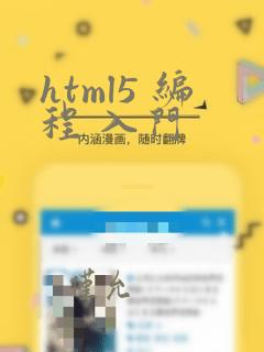 html5 编程 入门
