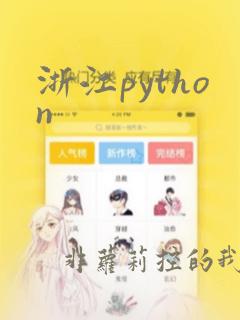 浙江python