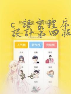 c 语言程序设计第四版pdf