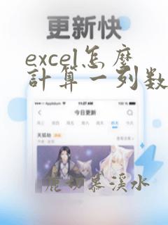 excel怎么计算一列数据的和