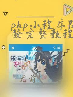 php小程序开发完整教程