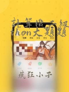 计算机二级python大题题库及答案
