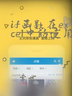 if函数在excel中的使用方法