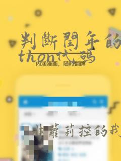 判断闰年的python代码