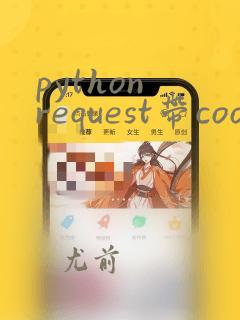 python request带cookie