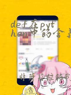 def在python中的含义