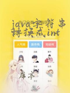 java字符串转换成int