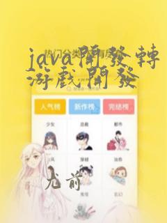 java开发转游戏开发