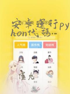 安卓运行python代码