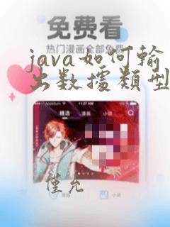 java如何输出数据类型