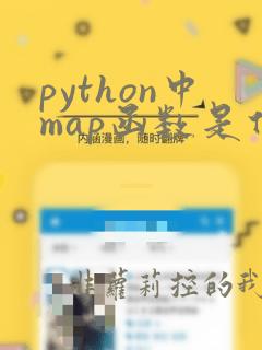 python中map函数是什么