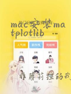 mac安装matplotlib