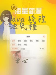 java 线程池几种