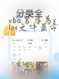 vba另存为xlsx文件并命名