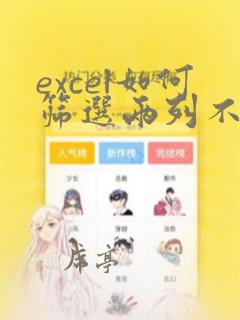 excel如何筛选两列不同的数据
