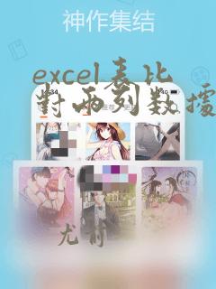 excel表比对两列数据是否一致