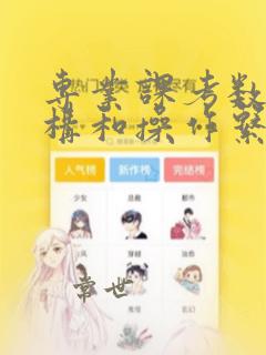 专业课考数据结构和操作系统的学校
