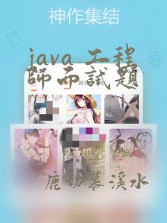 java 工程师面试题