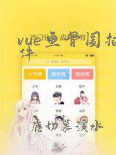 vue鱼骨图插件