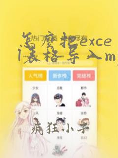 怎么把excel表格导入mysql