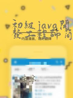 初级java开发工程师简历模板