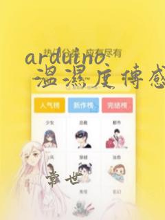 arduino 温湿度传感器