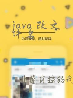 java 改文件名