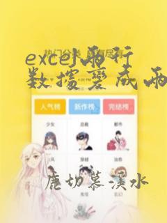 excel两行数据变成两列