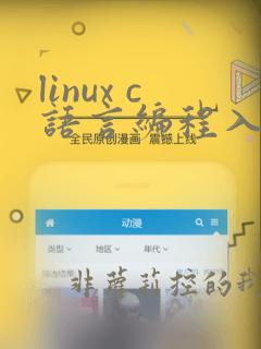 linux c语言编程入门