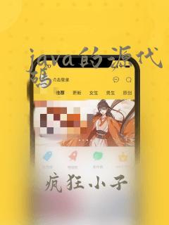 java的源代码