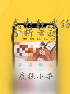 成对数据的统计分析笔记