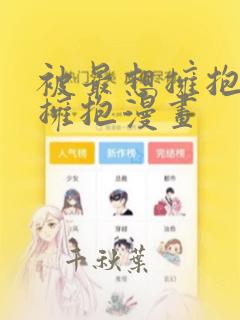 男男漫画无遮挡删减软件link