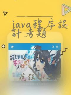 java程序设计考题