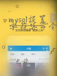 mysql设置字符集命令