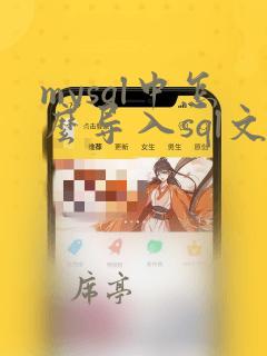 mysql中怎么导入sql文件