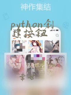 python创建按钮