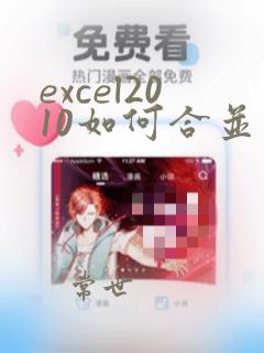 excel2010如何合并多个excel文件