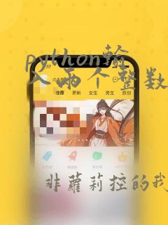 python输入两个整数用空格隔开