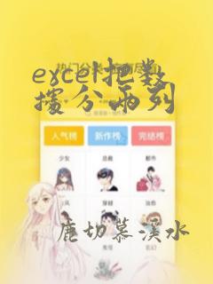 excel把数据分两列