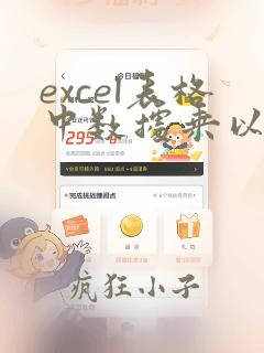 excel表格中数据乘以一个数