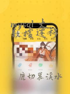 mysql 大数据迁移