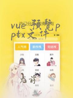 vue 预览pptx文件
