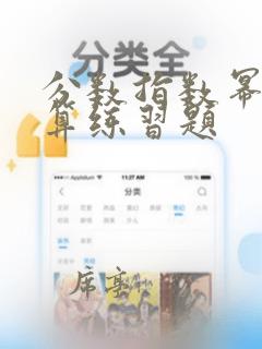 分数指数幂的运算练习题