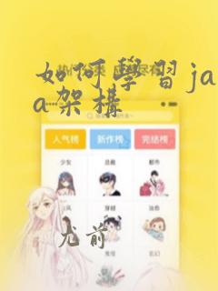 如何学习java架构