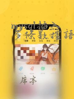 mysql插入多条数据语句