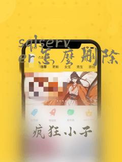 sqlserver怎么删除实例