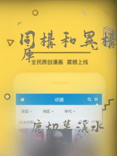 同构和异构数据库